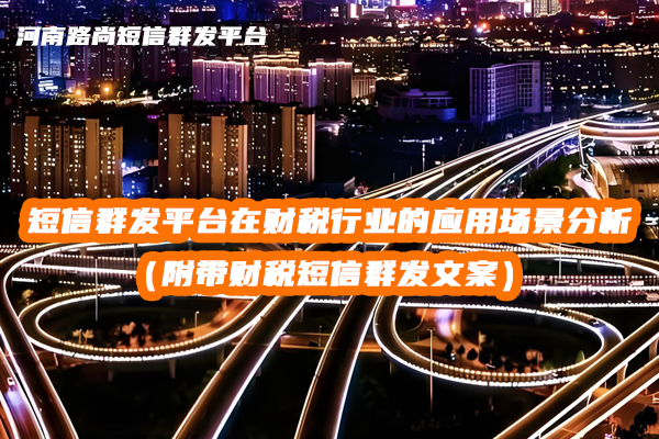 短信群發(fā)平臺(tái)